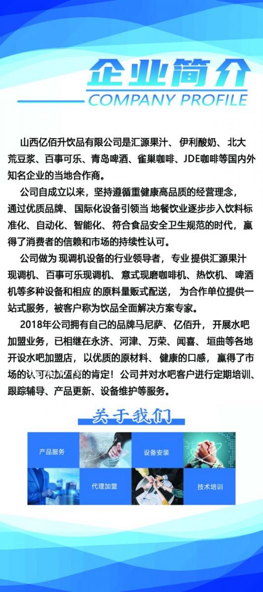 公司简介
    山西亿佰升饮品有限公司是汇源果汁、伊利酸奶、北大荒豆浆、 ...