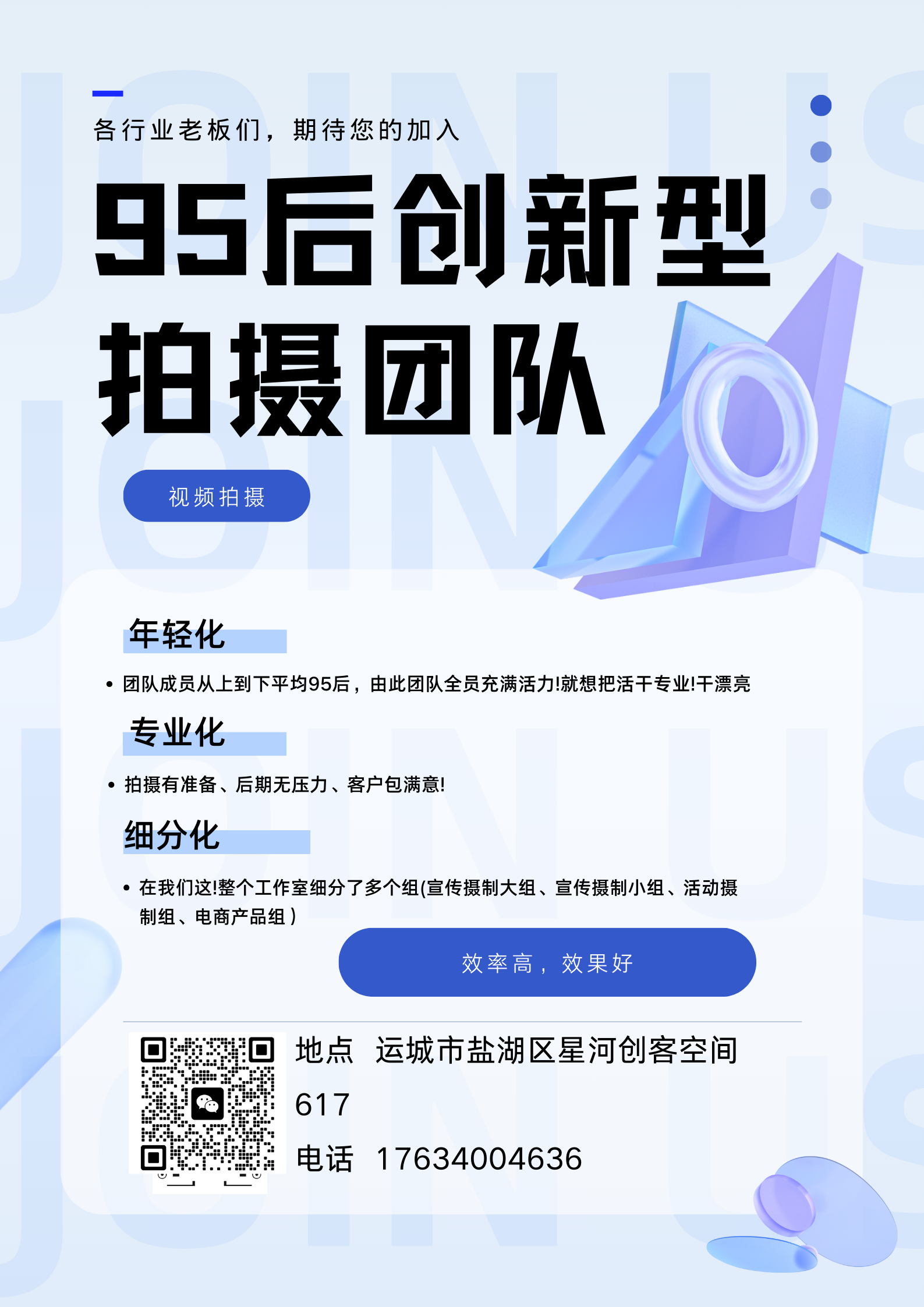 95后创新型拍摄团队：年轻化、专业化、细分化
各行各业的老板，期待您的加 ...