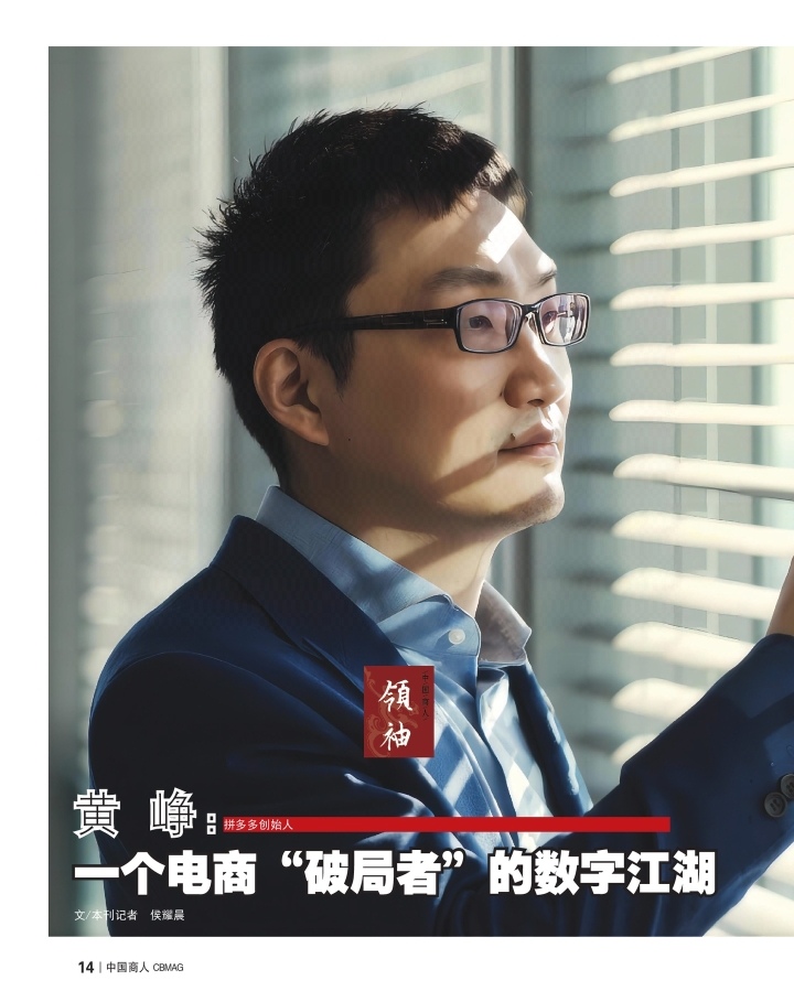 《商界》杂志7月刊封面人物黄峥：“寻梦”环游记

像是一种隐喻，黄峥创立 ...