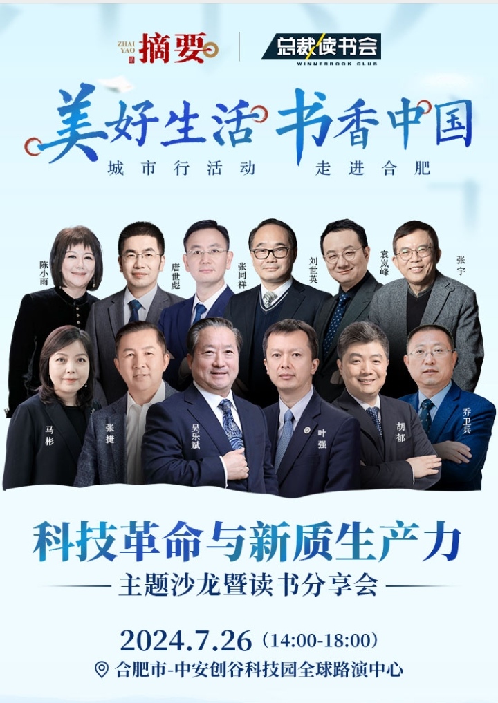 总裁读书会城市行•走进合肥
科技革命与新质生产力主题沙龙暨读书分享会 ...