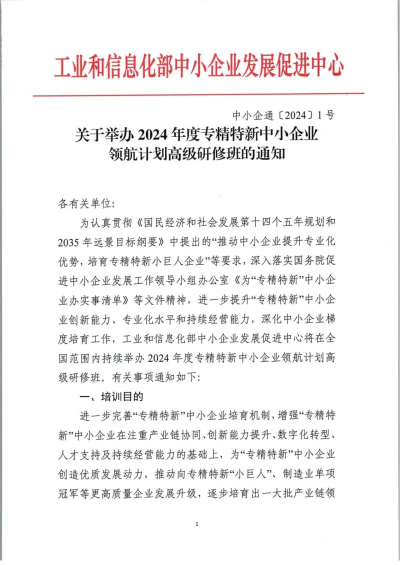 工信部中小企业发展促进中心，关于举办“专精特新中小企业领航计划高级研修 ...