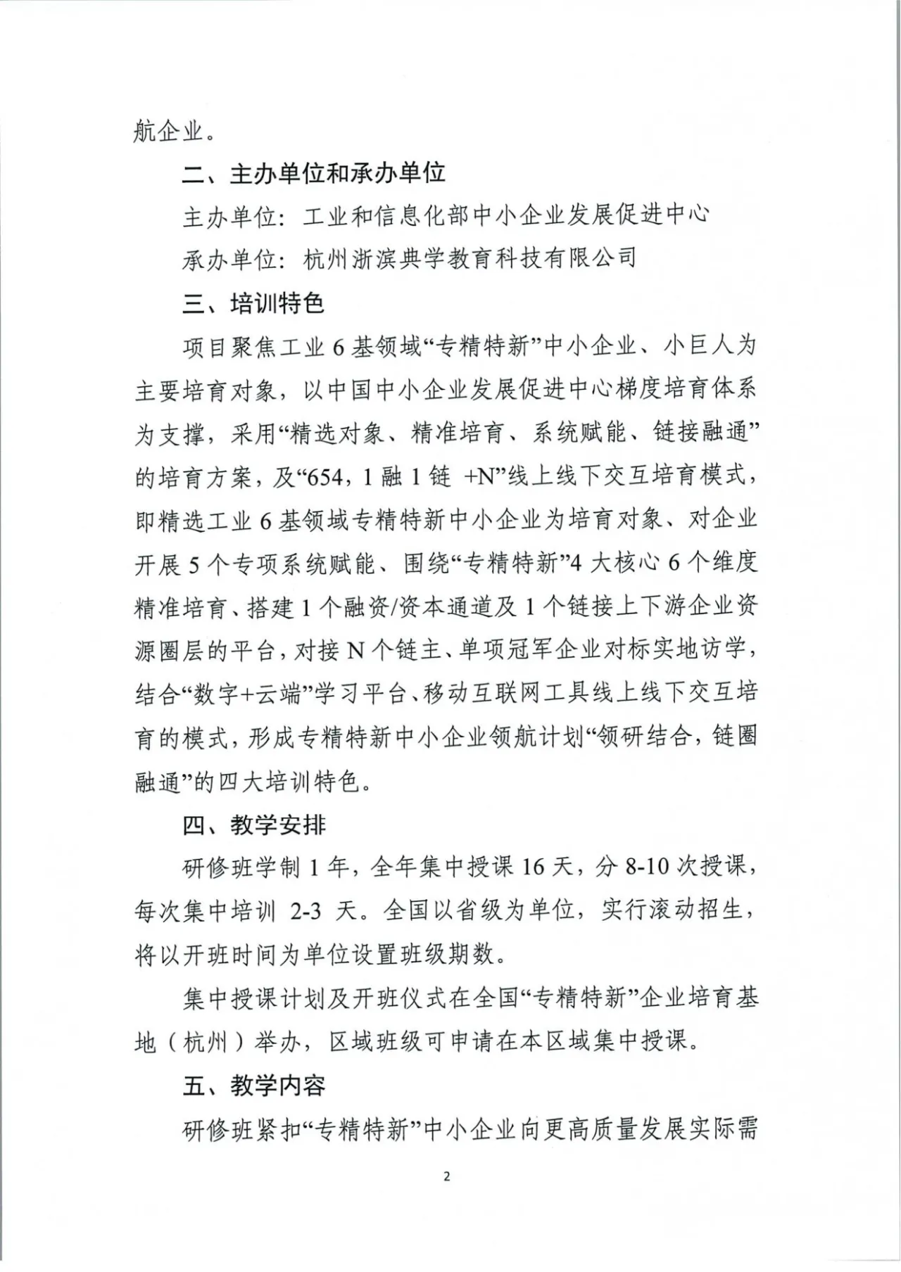 工信部中小企业发展促进中心，关于举办“专精特新中小企业领航计划高级研修 ...