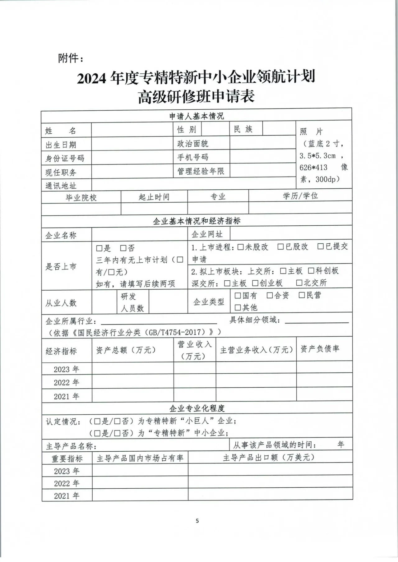 工信部中小企业发展促进中心，关于举办“专精特新中小企业领航计划高级研修 ...