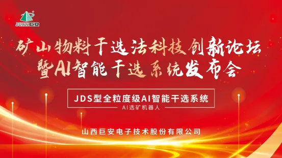 AⅠ智能干选机填补山西干法选煤市场空白

矿山物料干选法科技创新论坛暨AI ...