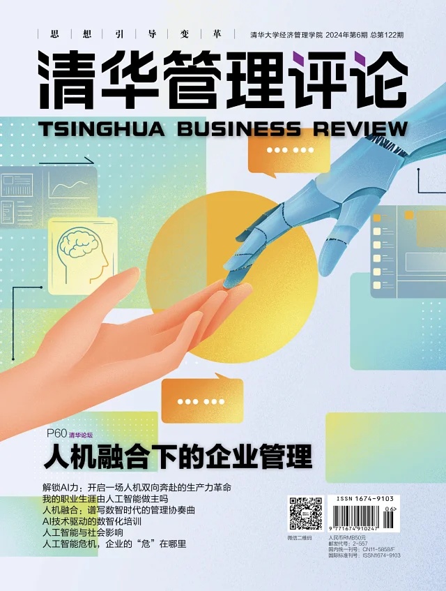 《清华管理评论》6月刊，推出“人机融合下的企业管理”专题

1、解锁AI力： ...