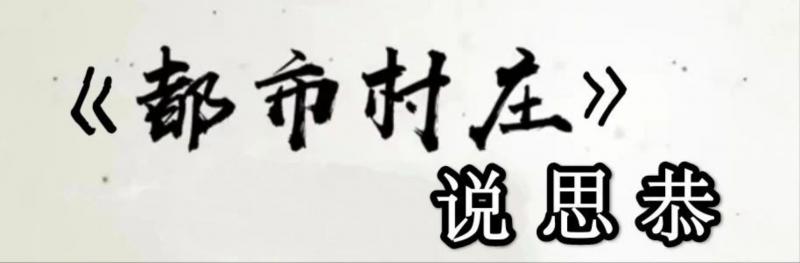 《都市村庄》说思恭



在报社任文学副刊编辑20年，结交了数不清的文学爱好 ...