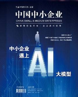 《中国中小企业》杂志第7期封面专题：中小企业遇上AI大模型

1、无痛AI词典 ...