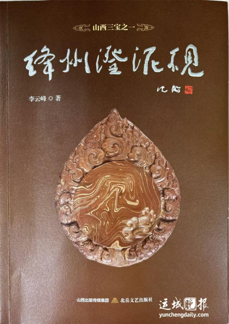 李云峰《绛州澄泥砚》新书分享会举办

方寸砚台，承载千年墨韵。8月25日上 ...