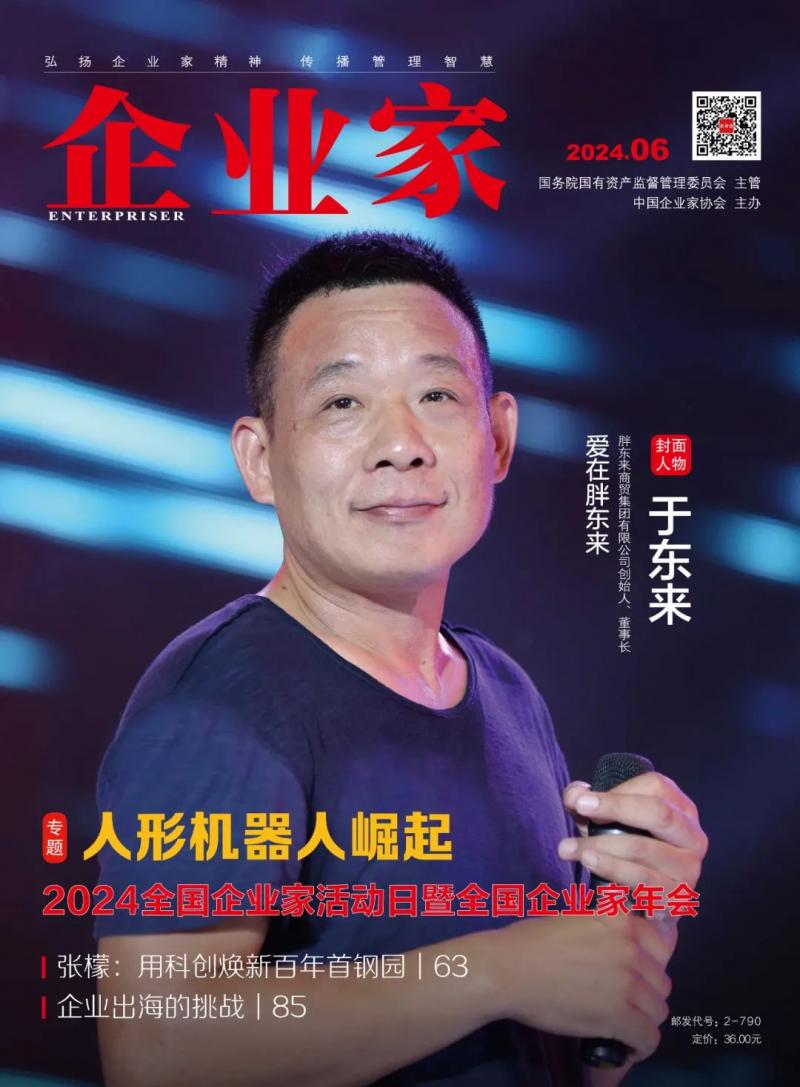 《企业家》2024封面人物