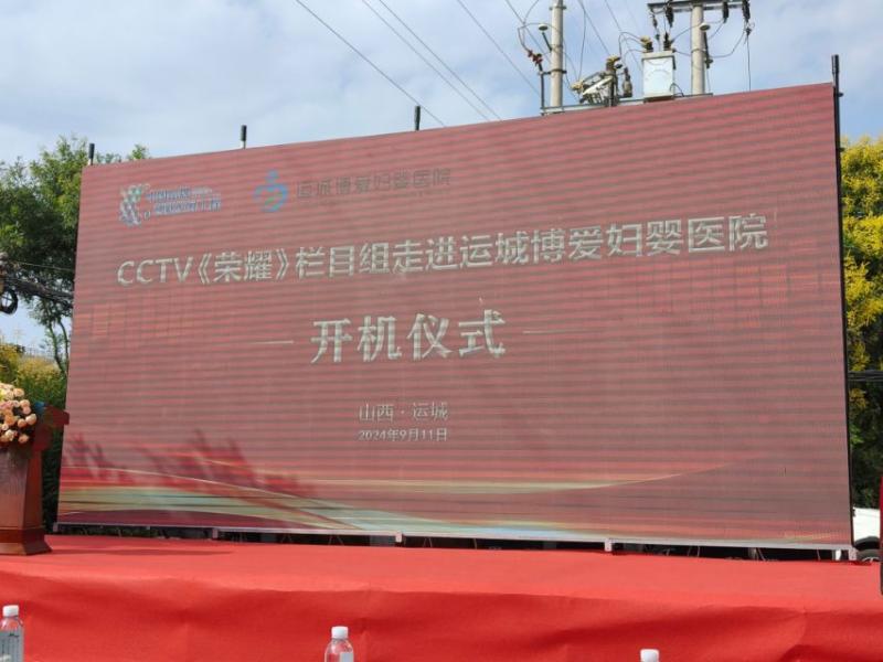 CCTV《荣耀》栏目组走进运城博爱妇婴医院。