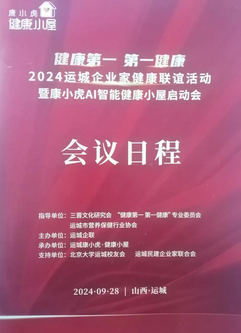 2024运城企业家健康联谊活动暨“康小虎Al智能健康小屋启动会”成功举办

【 ...