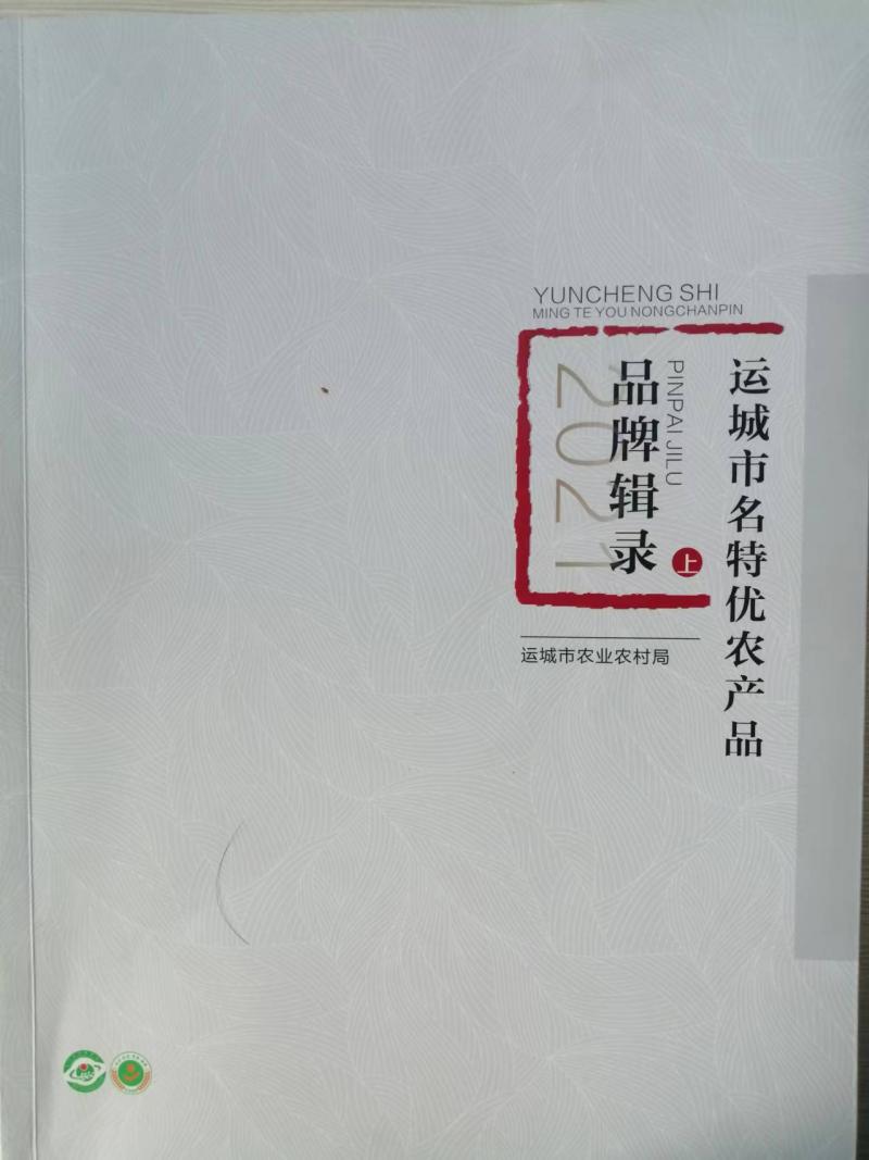 《运城市名待优农产品品牌辑录》（上下册）

1、国家地理标志农产品
2、全 ...