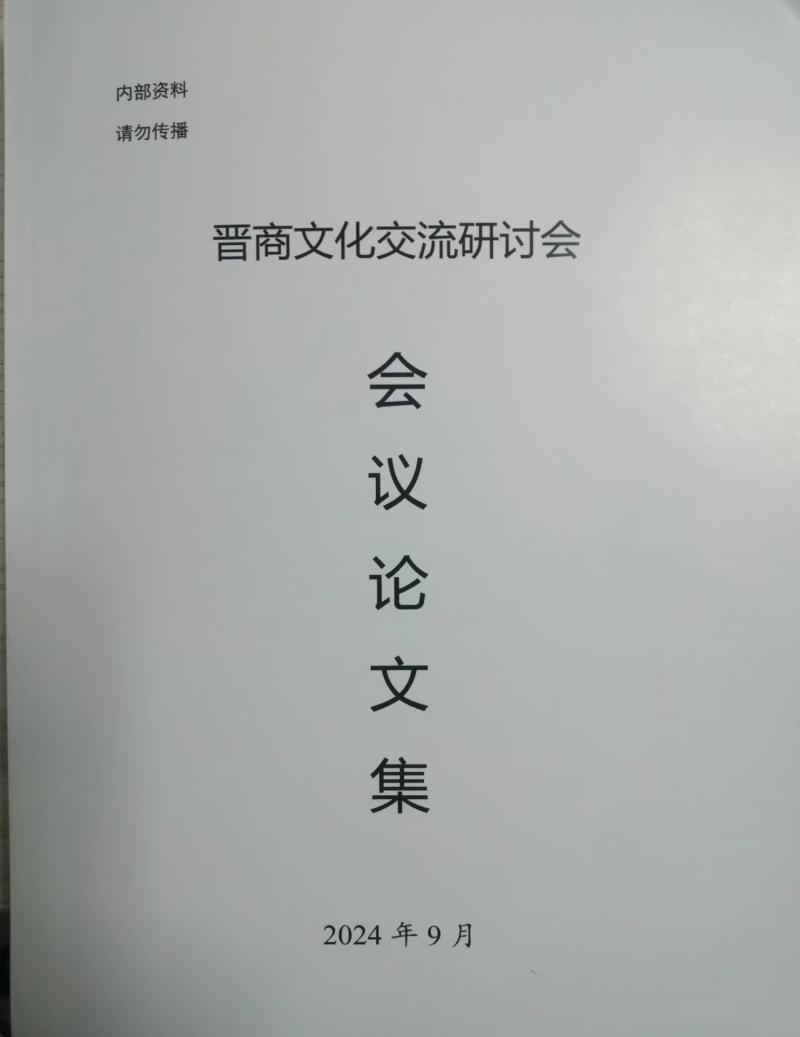 晋商文化交流研讨会《会议论文集》目录（51篇）

一、明代山陕商人、新安商 ...