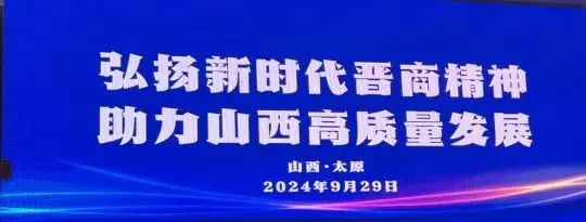 山西省工商联举办“弘扬新时代晋商精神•助力山西高质量发展”主题活动

9 ...