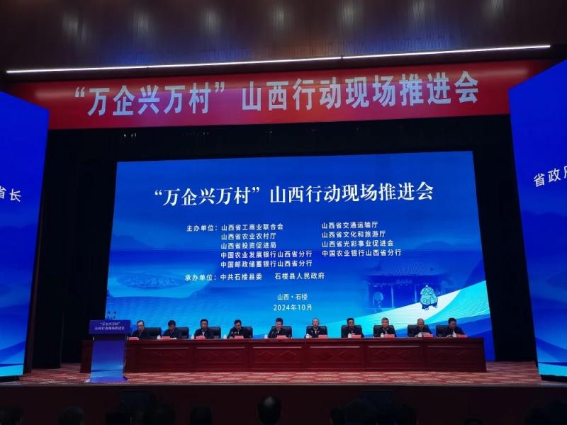 山西省工商联发布2024晋商群英榜

10月13日，在“万企兴万村”山西行动现场 ...