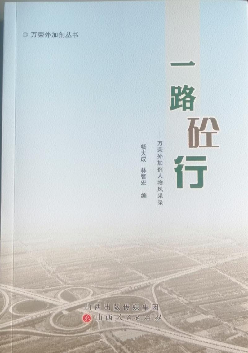 《晋商风采•运城篇》25位万荣外加剂领军企业家