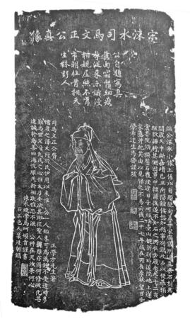 一通明代画像碑上的 司马光和薛瑄 一通明代画像碑上的 司马光和薛瑄