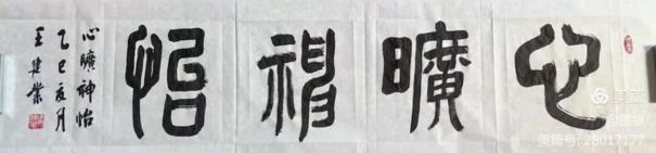 心旷神怡_王建业书法_运城市山水画院收录作品