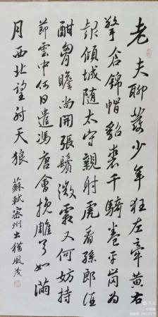 苏轼诗《密州出猎》_赵风茂书法_运城市山水画院收录作品