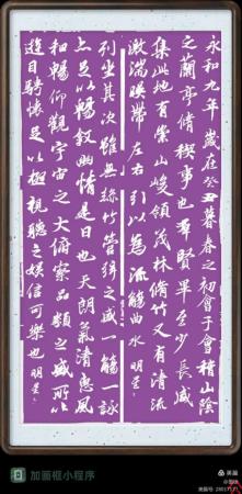 节临兰亭序_王明星书法_运城市山水画院收录作品