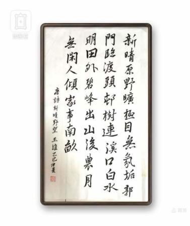 王維诗《新晴野望》_趙青玲书法_运城市山水画院收录作品