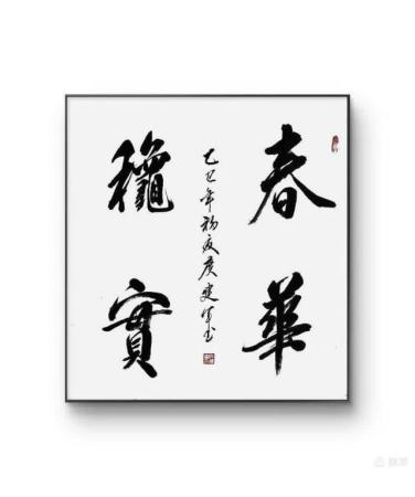 春华秋实_庹建军书法_运城市山水画院收录作品