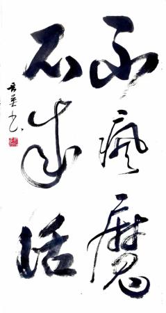 樊晋英草书：不疯魔  不成活