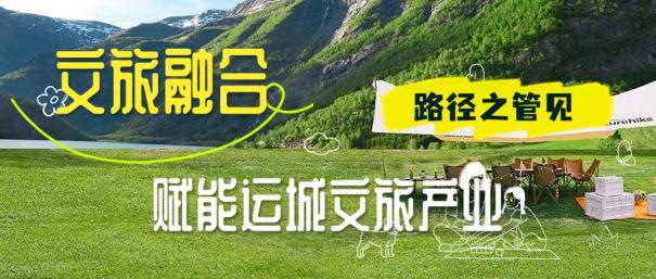 文旅融合赋能运城文旅产业路径文管见