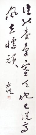 于右任草书条幅:谁能养气塞天地,已说高风立懦顽 于右任草书条幅:谁能养气塞天地,已说高风立懦顽