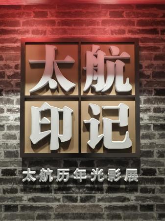 太航记忆