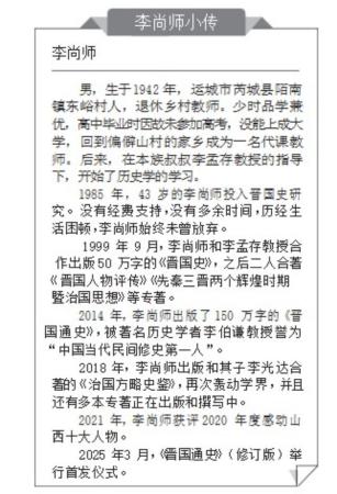 李尚师：三十载笔耕不辍 以《晋国通史》践行修史报国初心